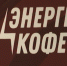 Фестиваль кофейной культуры пройдет в Калуге - Телерадиокомпания Ника