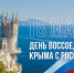18 марта – День воссоединения Крыма с Россией - Законодательное Собрание