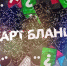 Авторы программы «Карт-Бланш» победили в конкурсе «Экономическое возрождение России» - Телерадиокомпания Ника