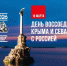 День воссоединения Крыма и России! - Молодежный парламент