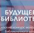 Всероссийский конкурс молодых лидеров библиотечного дела «Будущее библиотек» - Министерство культуры и туризма