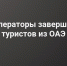 Эвакуация российских туристов из ОАЭ успешно завершена - Министерство культуры и туризма
