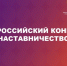 Всероссийский конкурс «Наставничество» - Управление молодежной политики