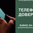Телефон доверия работает круглосуточно - УФССП