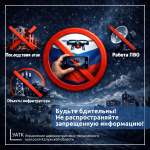 Не распространяйте запрещенную информацию!