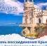 18 марта — День воссоединения Крыма и Севастополя с Россией! - Управление административно-технического контроля