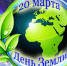 20 марта: равноденствие, весна, День Земли - Министерство природных ресурсов и экологии
