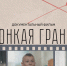 Документальный фильм о донорстве костного мозга - Научная библиотека им. В.Г. Белинского