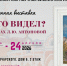 Выставка «Где я это видел? Калуга в работах Л. Ю. Антоновой» - Научная библиотека им. В.Г. Белинского
