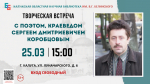 Творческая встреча с поэтом и краеведом С. Д. Коробцовым