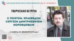 Творческая встреча с поэтом и краеведом С. Д. Коробцовым