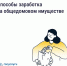 Как получать дополнительные доходы от общего имущества и на что их можно потратить - Городская управа