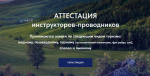 Внимание инструкторов-проводников!
