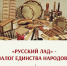 Музыкально-поэтическая программа «Русский лад-  залог единства народов» - Научная библиотека им. В.Г. Белинского