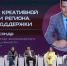 В Калуге прошел бзнес-форум креативных индустрий - Телерадиокомпания Ника
