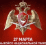 27 марта – День войск Национальной гвардии РФ - Законодательное Собрание