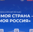 Всероссийский конкурс «Моя страна – моя Россия» приглашает к участию! - Управление молодежной политики