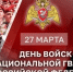 С Днём войск национальной гвардии Российской Федерации - Молодежный парламент