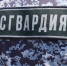 Более 260 раз за неделю Росгвардейцы в Калужской области выезжали по сигналу "тревога" - Росгвардия