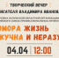 Творческий вечер «Без юмора жизнь скучна и неразумна» - Научная библиотека им. В.Г. Белинского