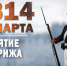 31 марта 1814 года — Памятная дата военной истории России. - Научная библиотека им. В.Г. Белинского