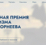 Старт приёма заявок на Премию имени С. Е. Корнеева - Министерство культуры и туризма