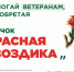 Калужане поддержали акцию помощи ветеранам «Красная гвоздика» - Телерадиокомпания Ника