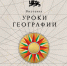 Национальный центр «Россия» открывает «Уроки географии»: путешествие по картам великой страны - Министерство образования и науки