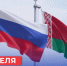2 апреля - День единения народов России и Беларуси - Молодежный парламент