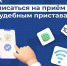 Записавшись на приём, можно избежать очереди - УФССП