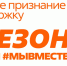 6 й сезон Международной Премии #МЫВМЕСТЕ уже стартовал! - Министерство внутренней политики