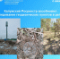 Калужский Росреестр возобновил обследование геодезических пунктов в регионе - Городская управа