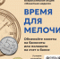 всероссийской акции Банка России "Монетная неделя" - Городская управа
