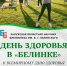 День здоровья в «Белинке» - Научная библиотека им. В.Г. Белинского