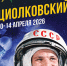 В ТАСС состоится пресс-конференция, посвященная проведению в Калуге с 10 по 14 апреля 2026 года VII Международного кинофестиваля фильмов и программ о космосе "Циолковский". - Министерство культуры и туризма