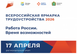 Всероссийская ярмарка трудоустройства «Работа России. Время возможностей» пройдёт 17 апреля в Калужской области
