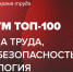 Форум ТОП – 100 Охрана труда, промбезопасность, экология - Министерство труда и соцзащиты