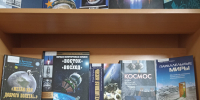 «Космическая эра» - Научная библиотека им. В.Г. Белинского