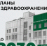 В Калужской рассказали о планах развития здравоохранения - Калужский перекрёсток