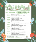 Старт весенних субботников