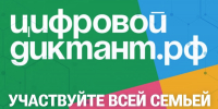 Сотрудники и ветераны Управления Федеральной службы исполнения наказаний по Калужской области, а также совершеннолетние члены их семей, приглашаются к участию в Цифровом диктанте - УФСИН