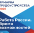 Всероссийская ярмарка трудоустройства «Работа России. Время возможностей» пройдёт 17 апреля в Калужской области - Министерство цифрового развития