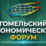21-22 мая 2026 года состоится XX Гомельский экономический форум - Министерство культуры и туризма
