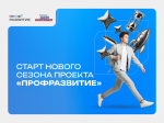 Калужскую молодежь приглашают в новый сезон проекта «Профразвитие»