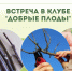 Встреча в клубе садоводов «Добрые плоды» - Научная библиотека им. В.Г. Белинского