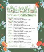 Внимание! Перенос даты проведения субботников