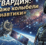 Росгвардейцы обеспечивают безопасность крупнейшего музея космонавтики страны в Калуге (Видео) - Росгвардия