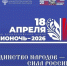 «Библионочь‑2026»: «Единство народов — сила России!» - Научная библиотека им. В.Г. Белинского