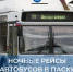 В Обнинске запустят ночные рейсы автобусов на Пасху - Калужский перекрёсток