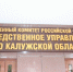 Следственный комитет возбудил уголовное дело о халатности в связи с нарушением жилищных прав граждан в Калуге - Следственный комитет
